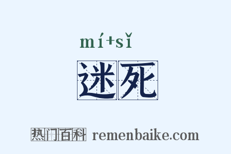 迷死是什么意思的图片